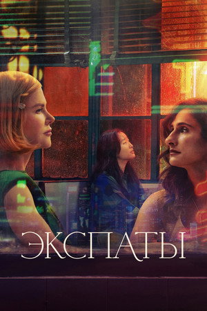 Экспаты (сериал, 2024)