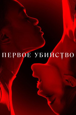 Первое убийство (сериал, 2022)
