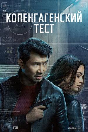 Копенгагенский тест (сериал, 2025)