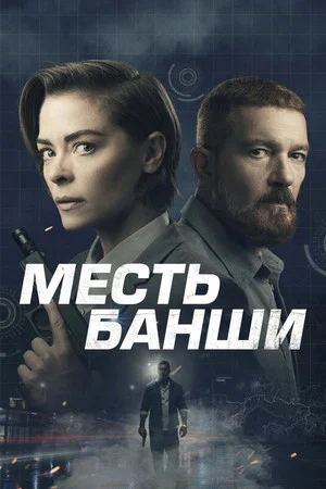 Месть Банши (фильм, 2022)