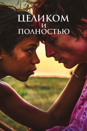 Целиком и полностью (фильм, 2022)