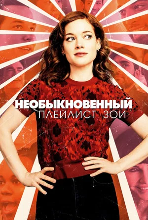 Необыкновенный плейлист Зои (сериал, 2020)