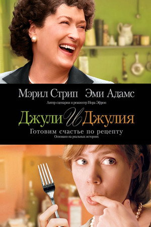 Джули и Джулия: Готовим счастье по рецепту (фильм, 2009)