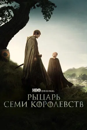 Рыцарь Семи Королевств (сериал, 2025)