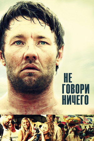 Не говори ничего (фильм, 2012)