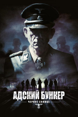 Адский бункер: Черное Солнце (фильм, 2012)