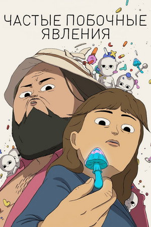 Частые побочные явления (мультсериал, 2024)
