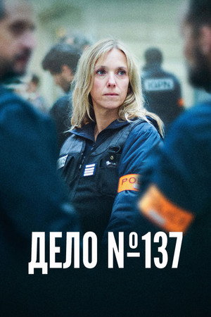 Досье 137 (фильм, 2025)