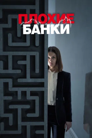 Плохие банки (сериал, 2019)
