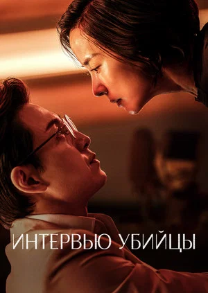 Интервью убийцы (фильм, 2025)
