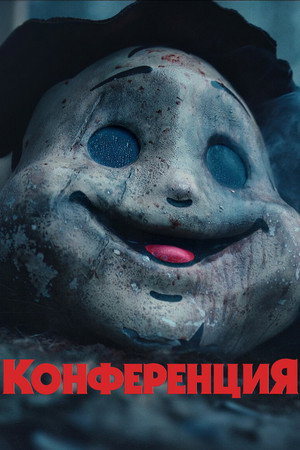 Конференция (фильм, 2023)