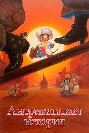 Американская история (мультфильм, 1986)