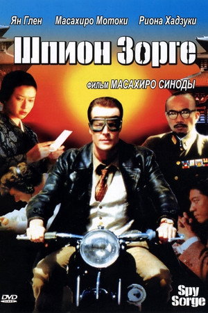 Шпион Зорге (фильм, 2003)