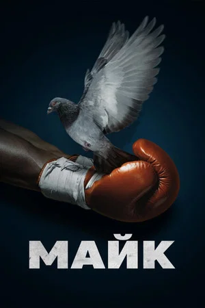 Майк (сериал, 2022)