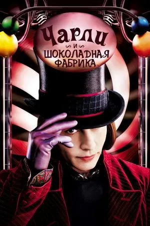 Чарли и шоколадная фабрика (фильм, 2005)