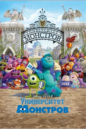 Университет монстров (мультфильм, 2013)