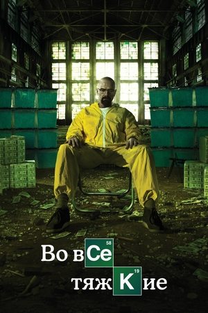 Во все тяжкие (сериал, 2008)