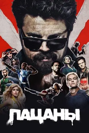 Пацаны (сериал, 2019)