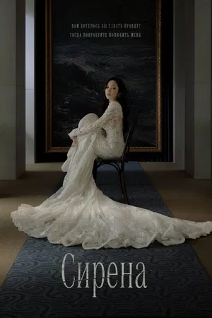 Сирена (сериал, 2026)