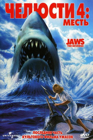 Челюсти 4: Месть (фильм, 1987)
