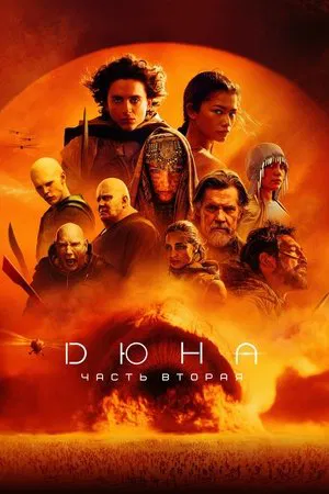 Дюна: Часть вторая (фильм, 2024)
