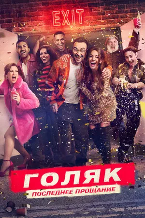 Голяк (сериал, 2019)