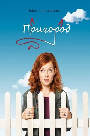 Пригород (сериал, 2011)