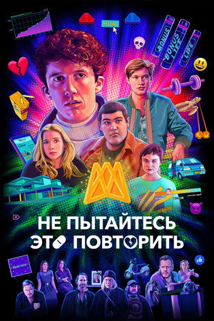 Как продавать наркотики онлайн (быстро) (сериал, 2019)
