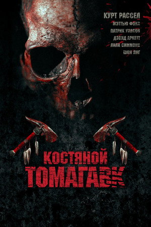 Костяной томагавк (фильм, 2015)