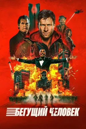 Бегущий человек (фильм, 2025)
