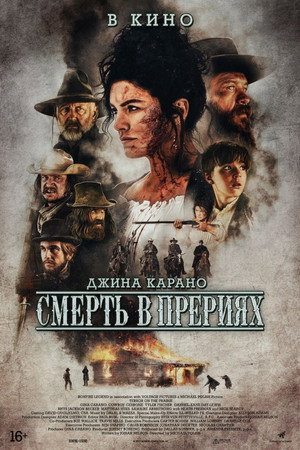Смерть в прерии (фильм, 2022)
