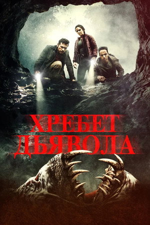 Хребет дьявола (фильм, 2021)