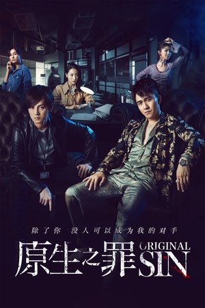 Первородный грех (сериал, 2018)