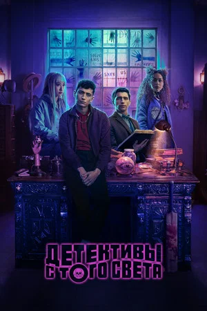 Детективы с того света (сериал, 2024)