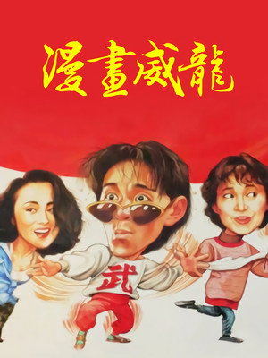Кулак ярости-1991 2 (фильм, 1992)
