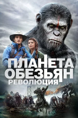 Планета обезьян: Революция (фильм, 2014)