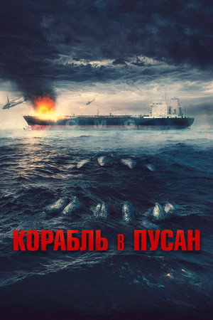 Корабль в Пусан (фильм, 2022)