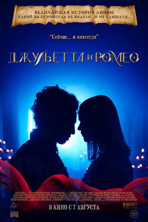 Джульетта и Ромео (фильм, 2025)