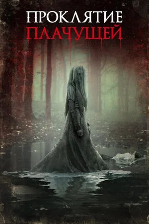 Проклятие плачущей (фильм, 2018)