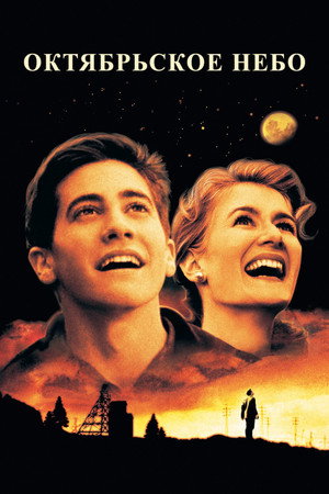 Октябрьское небо (фильм, 1999)