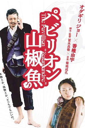 Павильон саламандры (фильм, 2006)