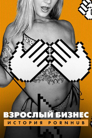 Денежный выстрел: История Pornhub (фильм, 2023)