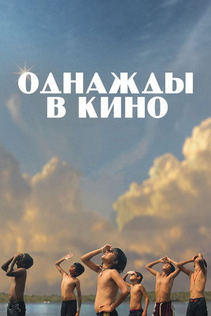 Однажды в кино (фильм, 2021)