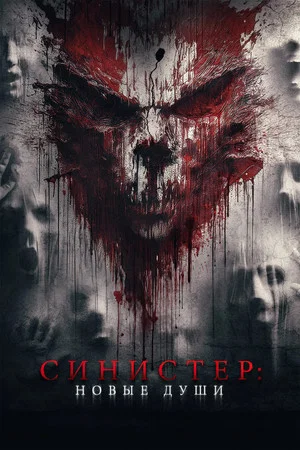 Синистер. Новые души (фильм, 2023)