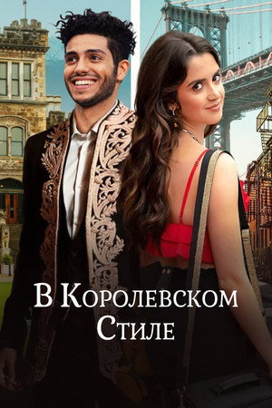 В королевском стиле (фильм, 2022)