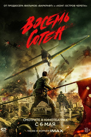 Восемь сотен (фильм, 2020)
