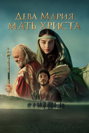 Дева Мария: Мать Христа (фильм, 2024)
