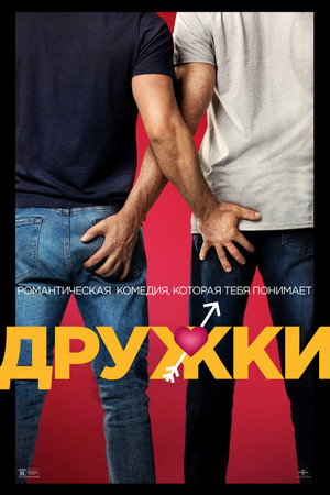 Дружки (фильм, 2022)