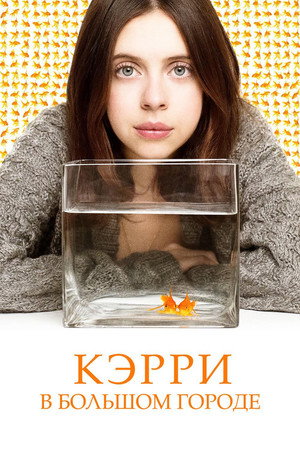 Кэрри в большом городе (фильм, 2016)