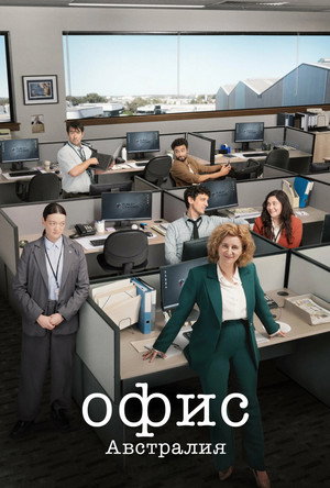 Офис: Австралия (сериал, 2024)